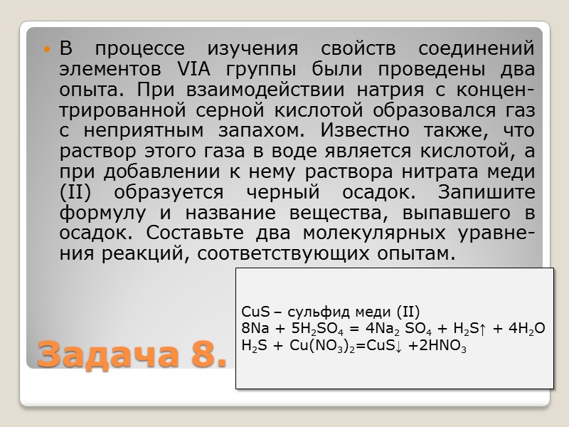 В процессе изучения свойств соединений элементов VIA группы были проведены два опыта. При взаимодействии